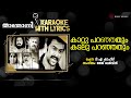 Kaattu Paranjathum Karaoke With Lyrics Thanthonni Thej Mervin T A Shahid
