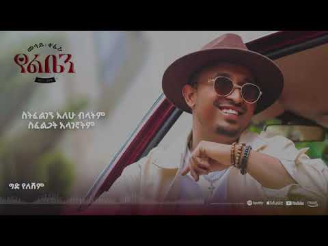 Mesay Tefera   Gid Yeleshim      ግድ የለሽም   New Ethiopian Music 2024     Official Lyrics Video 360p