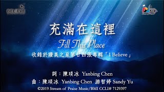 充滿在這裡