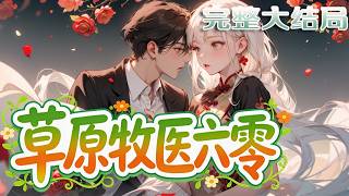 【完结】💕《草原牧医[六零]》畜牧兽医研究生林雪君一声慨叹，穿越到六零年代草原成知青。她拯救草?