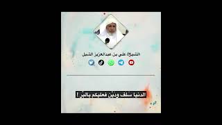 صورة أ.د. علي الشبل | الدنيا سَلَف ودَيْن فعليكم بالبِّر !