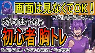 【ジム初心者】声に合わせて一緒にやる胸トレ！画面を見ずに追い込めるラジオ感覚パーソナル【聴く胸トレ】