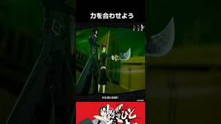 一緒に戦おう琴音【P5X】#shorts