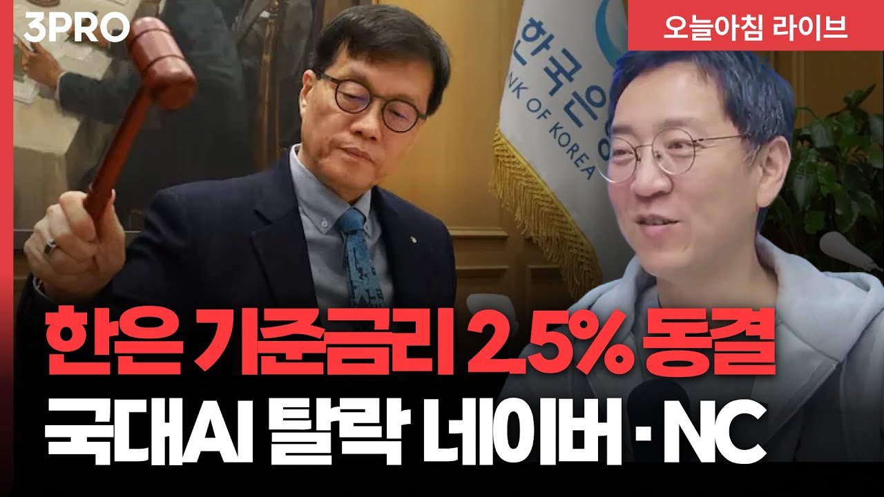 미 관세폭풍, 반도체 차례…대만 상호 관세 15%, 2500억불 대미 투자, 한은 기준금리 연 2.5%로 동결 | 삼프로T