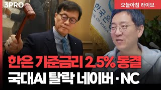 미 관세폭풍, 반도체 차례…대만 상호 관세 15%, 2500억불 대미 투자, 한은 기준금리 연 2.5%로 동…