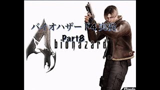 バイオハザード実況Part8