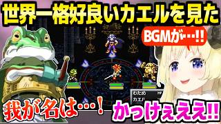 【クロノトリガー】カエルと魔王の真実を見たわため,神曲"魔王決戦"や伝説の演出を大絶賛「かっこいいいいい！」【ホロライブ 切り抜き/角巻わため】※ネタバレあり
