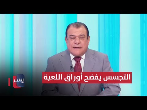 شاهد بالفيديو.. التجسس يفضح أوراق اللعبة | من بغداد مع نجم الربيعي