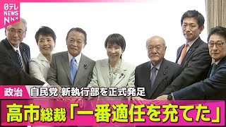 【政治ニュース】自民党・高市総裁、新執行部を正式発足「一番適任を充てた」── 政治ニュースまとめ （日テレNEWS LIVE）