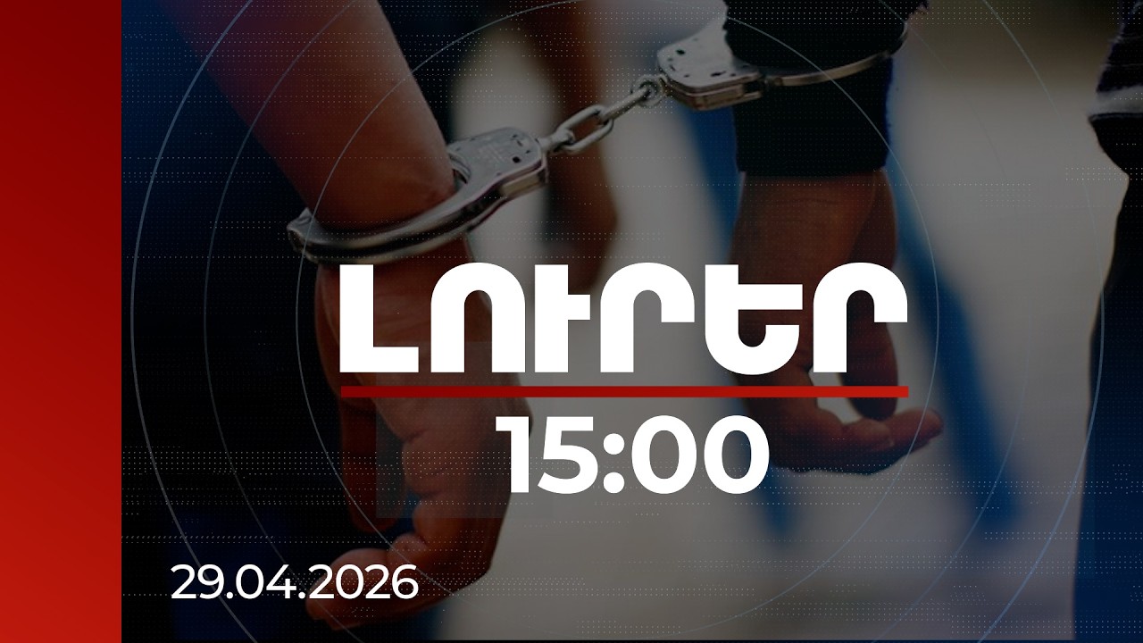 Լուրեր 15:00 | Խուզարկություններ «Ուժեղ Հայաստան» կուսակցության գրասենյակում. կան ձերբակալվածներ
