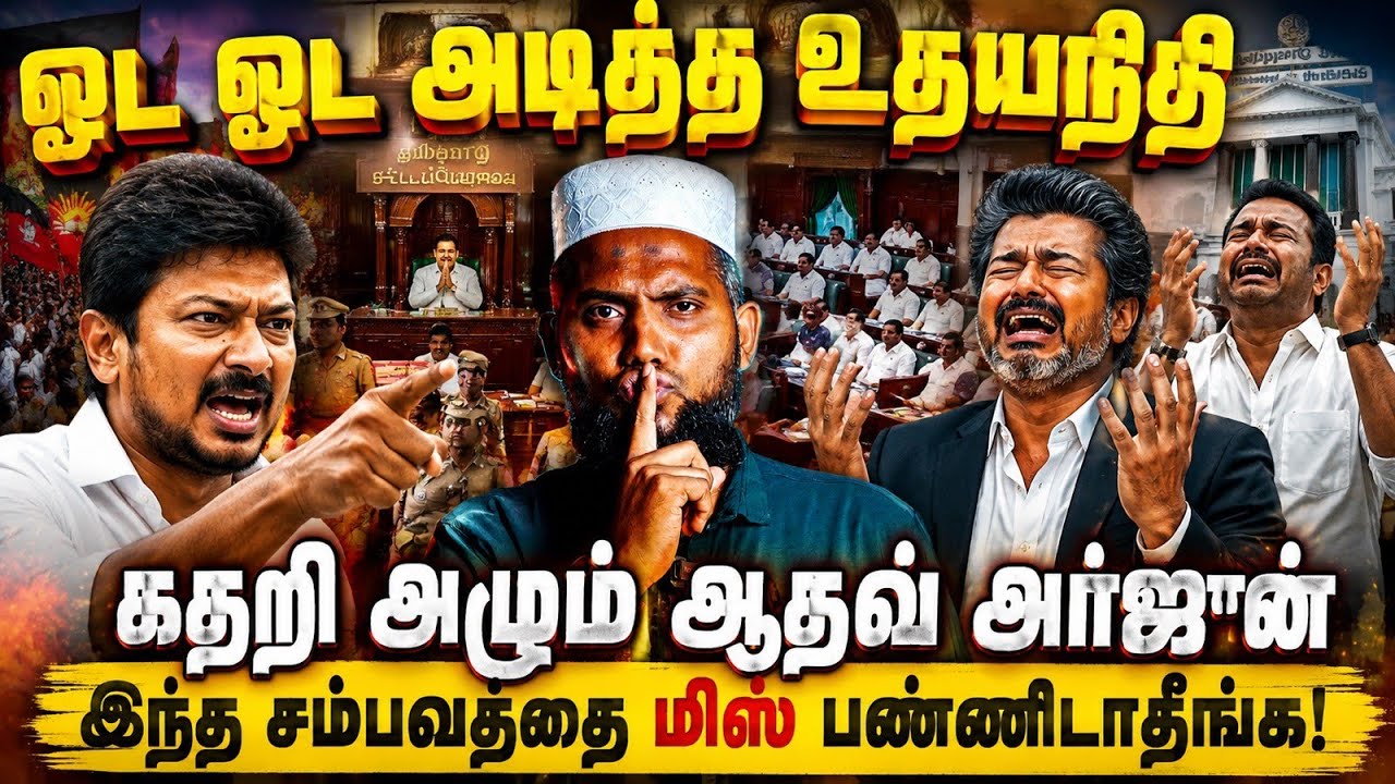 🔥 ஓட ஓட அடித்த உதயநிதி?😱 கதறி அழும் ஆதவ் அர்ஜுன்!🚨 இந