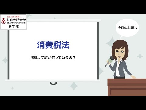 人間教育学科 桃山学院大学法学部「3分で見る、法学部の学び」〜法律は、誰が作っているの？〜
