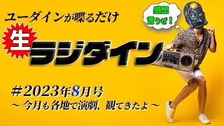【雑談】生ラジダイン！2023年8月号　～今月も各所で演劇、観てきたよ～【演劇】