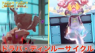 ディンルーとドラパルトのこの型と相性良すぎて最高！ドラパディンルーを使うならコレ！【ポケモンSV】【追加DLC】【スカーレット・バイオレット】【ゼロの秘宝】【碧の仮面】【藍の円盤】