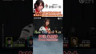 【Mリーグ】こんなところで終われない!!KONAMI 麻雀格闘倶楽部『伊達 朱里紗』セミ終盤戦…勇気ある選択で決めた大物手!!【麻雀/名場面】