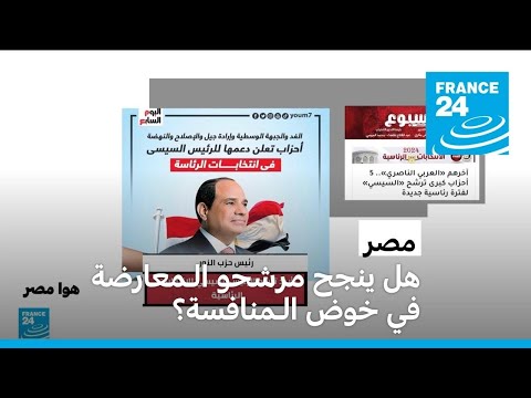 الانتخابات الـمصرية هل ينجح مرشحو الـمعارضة في خوص الـمنافسة؟
