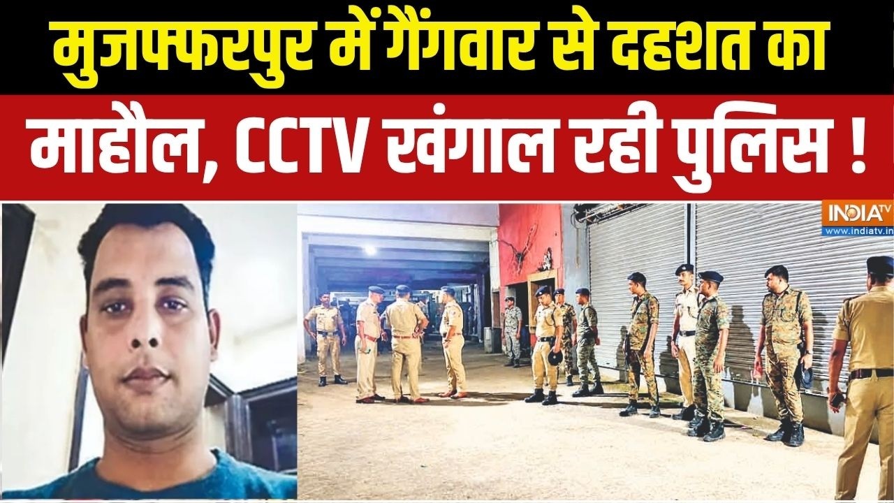 Bihar Crime News : मुजफ्फरपुर में गैंगवार से दहशत का माहौल, CCTV खंग