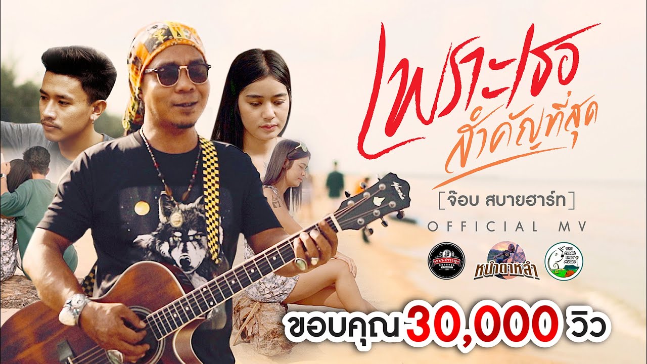 เนื้อเพลง เพราะเธอสำคัญที่สุด จ๊อบ สบายฮาร์ท