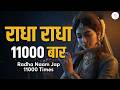 रोज़ सुबह अखंड राधा नाम जाप Daily Morning Radha Naam Jaa