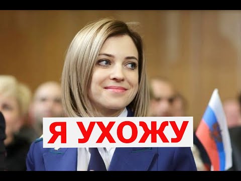 Поклонская Наталья назвала причину отказа баллотироваться в Госдуму ИНТЕРЕСНЫЕ НОВОСТИ