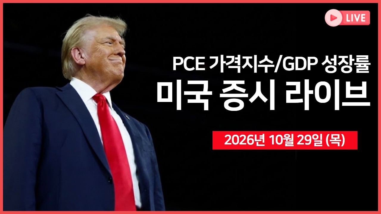 [생방송]  PCE가격지수, 3분기 GDP 성장률 ｜ 실적발표: 아마존, 인텔, 샌디스크 ｜ 구글, 광고 매출 부진... ?