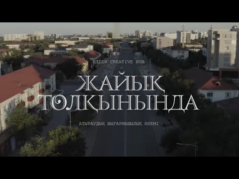 Жайық толқынында