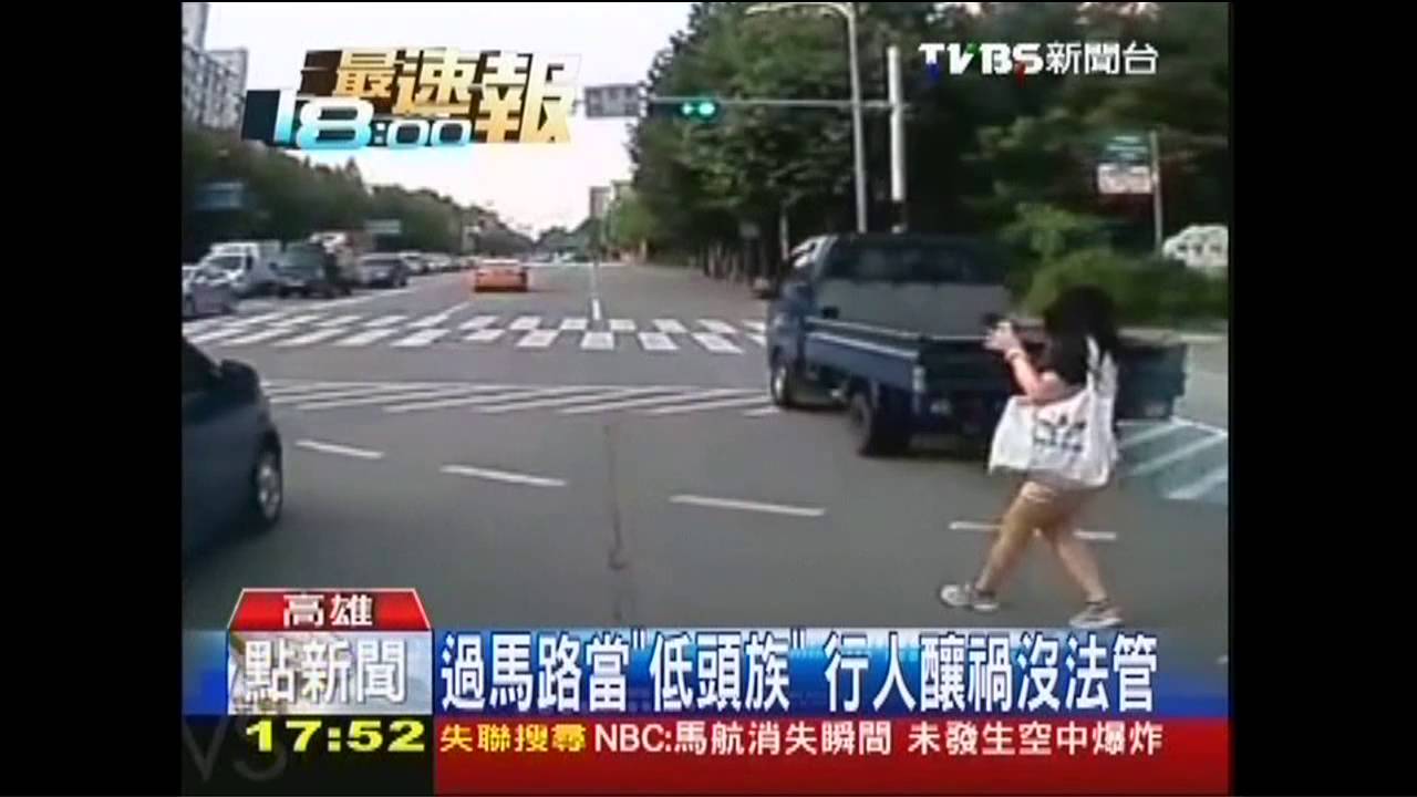 過馬路當「低頭族」　行人釀禍沒法管