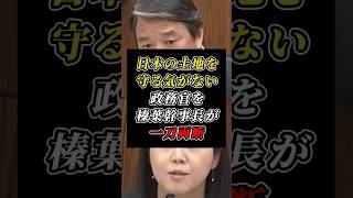 榛葉幹事長が日本の土地を守れない政務官を冷静に追求 #岩屋毅 #外務省 #榛葉賀津也