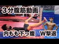 【3分腹筋動画】ジム行きたくないけど、内もも下っ腹が気になる人は必見!