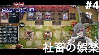 #4【ドラゴンメイド】社畜の娯楽「遊戯王マスターデュエル｣