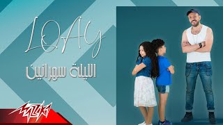 كلمات اغنية الليلة سهرانين لؤي