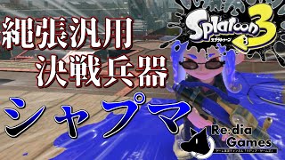 【Splatoon3】わくわくスプラトゥーン３＠テンプレイカ忍シャプマ【Softalk実況（ゆっくり実況）】