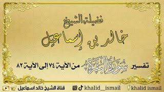 تفسير سورة البقرة من الآية ٧٤ إلى الآية ٨٢ - فضيلة الشيخ خالد إسماعيل image