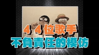 Oh！特爽 - 44位歌手不負責任的模仿