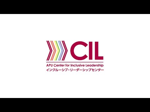 【APU】Center for Inclusive Leadership / 【APU】インクルーシブリーダーシップセンター