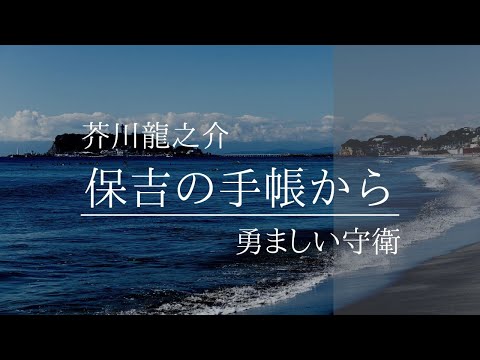 芥川龍之介・作「保吉の手帳から　勇ましい守衛 」（朗読・須山里華）