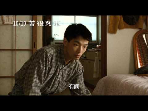 10/19【苦役列車】中文預告(HD)