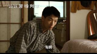 10/19【苦役列車】中文預告(HD)