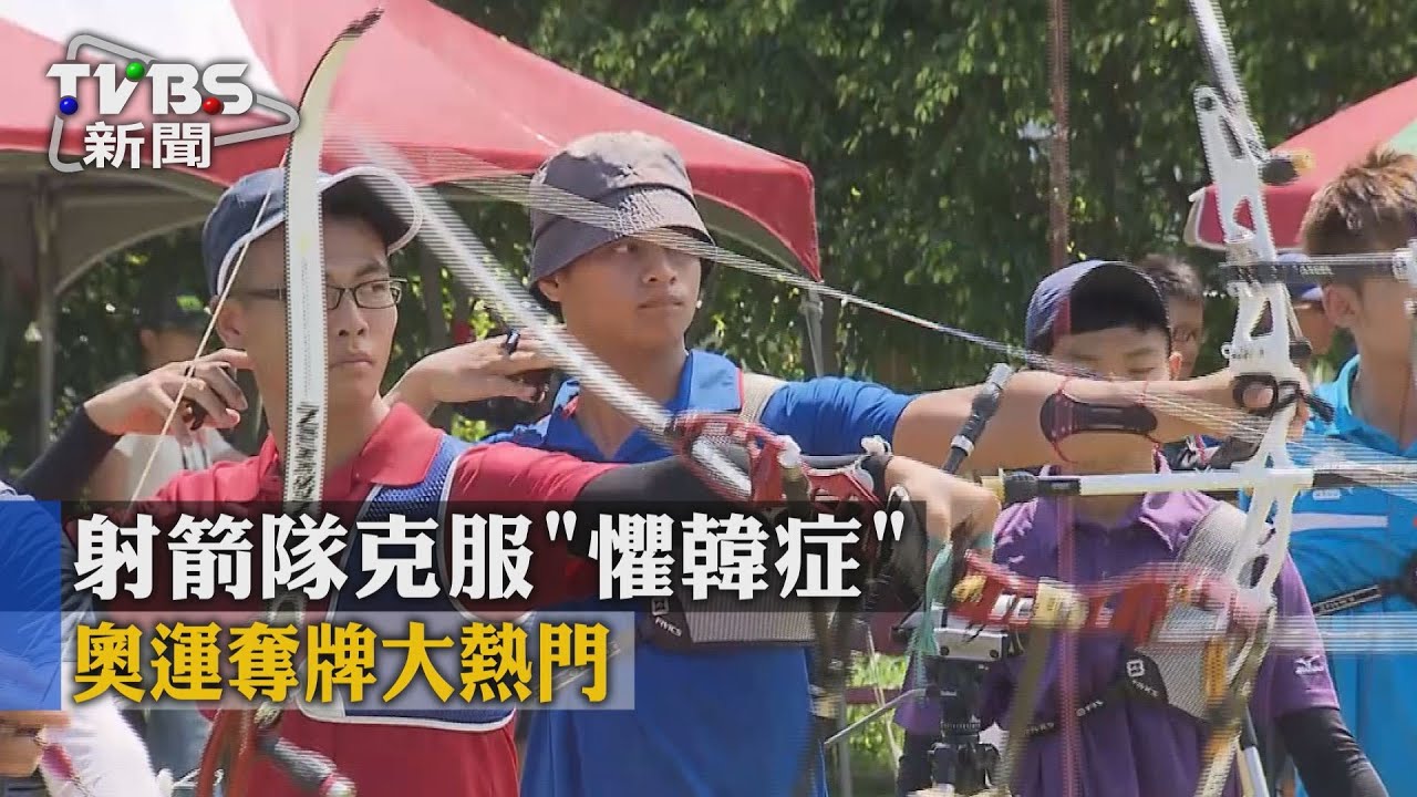 射箭隊克服「懼韓症」　奧運奪牌大熱門