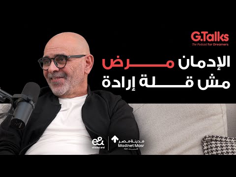 قصة ٦٨ حامد عبد الغفار | الحقيقة اللي محدش يعرفها عن الإدمان