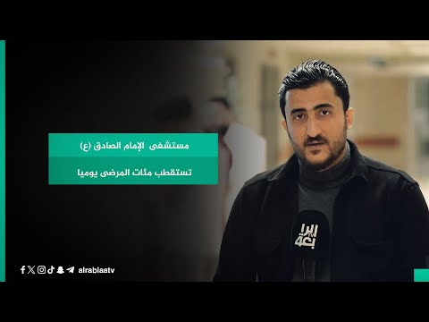 شاهد بالفيديو.. مستشفى  الإمام الصادق (ع) تستقطب مئات المرضى يوميا