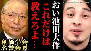 ※創価学会の池田大作名誉会長が死去※創価学会はこうして日本に蔓延った。【ひろゆき 切り抜き/論破/公明党 統一教会 自民党 岸田文雄】