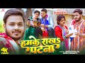Video हमके राखS पटना Ankush Raja Srishti Bharti Muskan KT Bhojpuri New Song