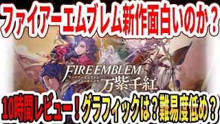 【10時間レビュー】ファイアーエムブレム 万紫千紅は面白いのか！？Switch2のグラフィック＆ロードは？難易度低め！？