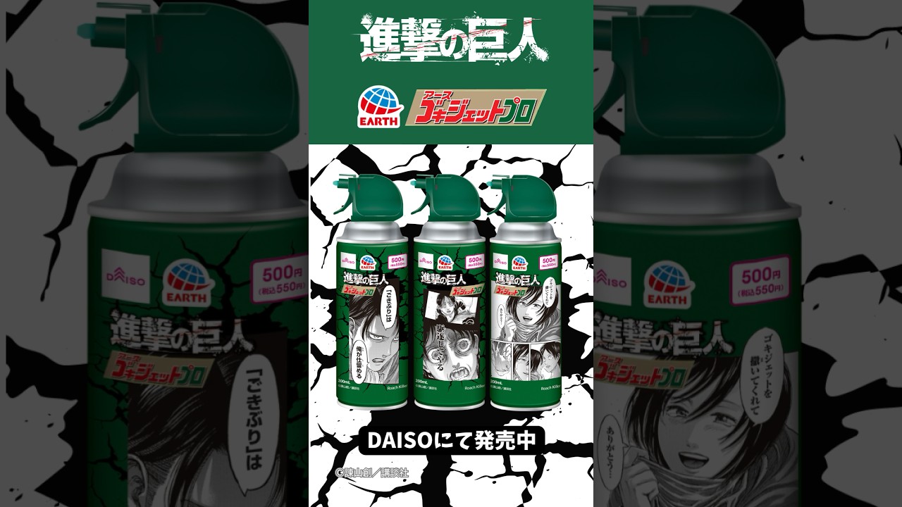 進撃の巨人コラボします #アース製薬 #ダイソー #進撃の巨人