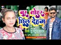 Shalpi Raj Boor Tohar Chil Deham New Song Bhojpuri 2022 Tuntun Lal Yadav बुर तोहर छ�