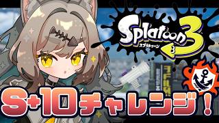 【スプラトゥーン3】今日でS+10なるか！？【鈴無のら￤新人VTuber】