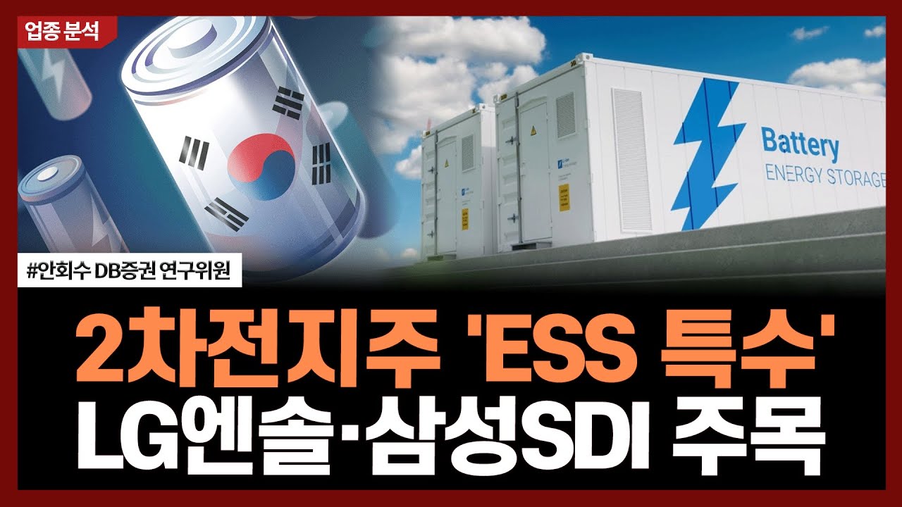 2차전지주 'ESS 특수', LG엔솔·삼성SDI 주목ㅣ#2차전지 #ESS #철강 #현대제철