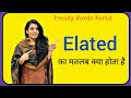 Elated meaning in hindi/ Elated ka matlab kya hota hai