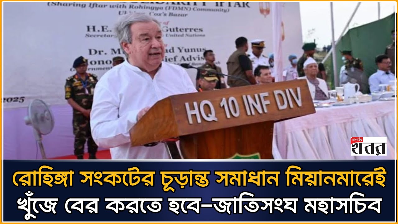 রোহিঙ্গা সংকটের চূড়ান্ত সমাধান মিয়ানমারেই খুঁজে বের করতে হবে-জাতিসংঘ মহাসচিব
